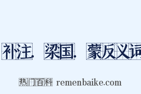 补注．梁国．蒙反义词是什么意思的图片